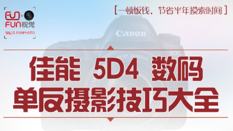 5d4视频教程相机操作摄影理论-限时优惠