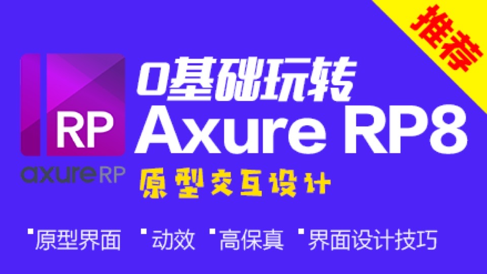 0基础玩转AxureRP8-原型交互设计-限时优惠