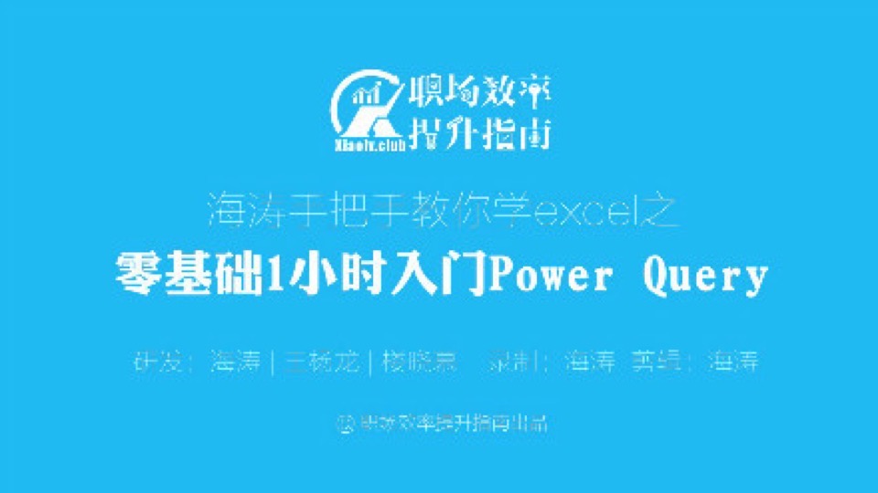 零基础1小时入门Power Query-限时优惠