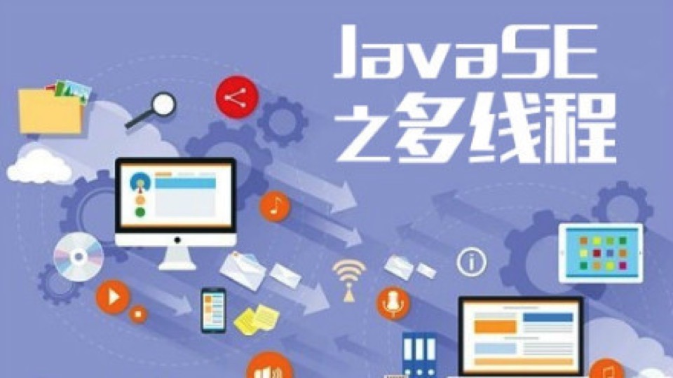 JavaSE之多线程实战视频课程-限时优惠