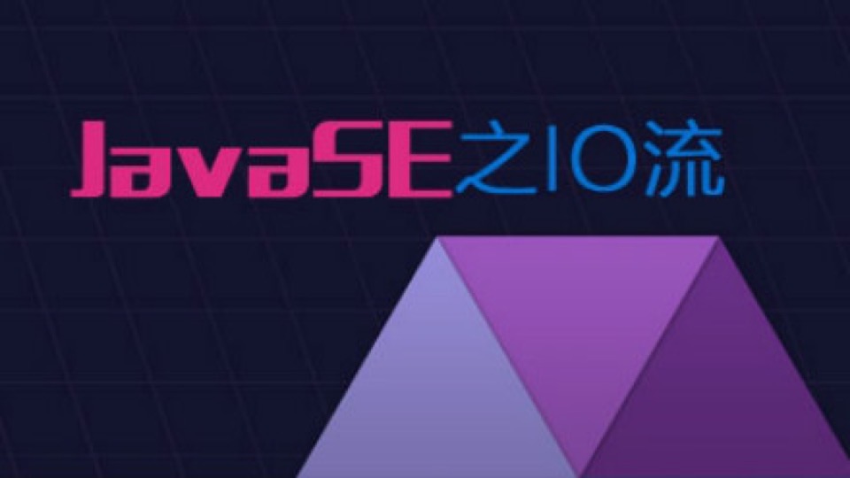 JavaSE之IO流实战视频课程-限时优惠
