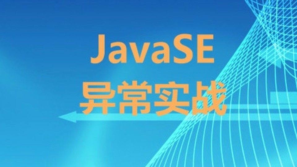 JavaSE之异常实战视频课程-限时优惠