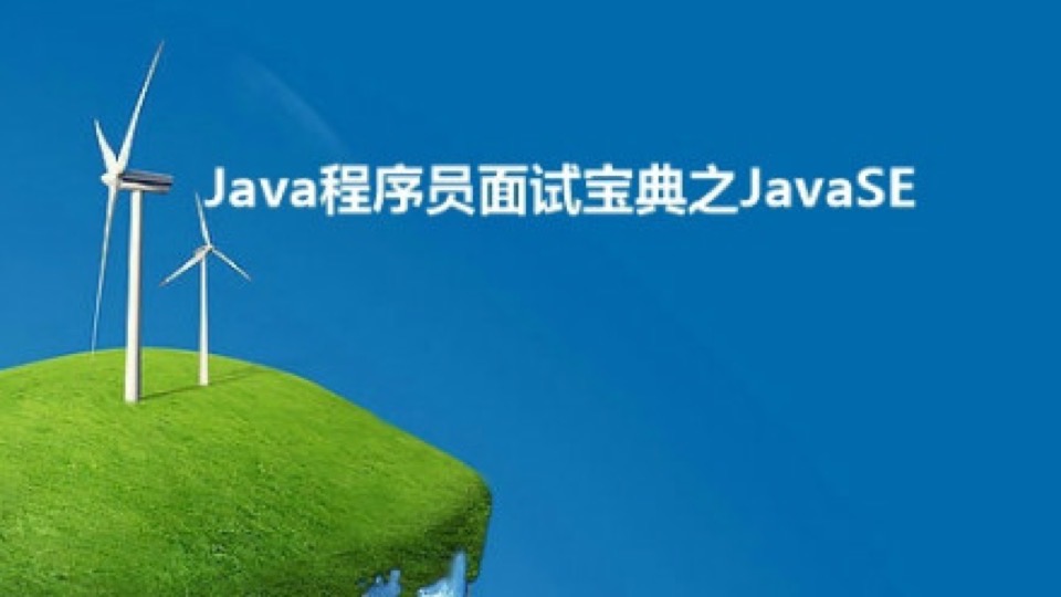 Java面试宝典之JavaSE视频-限时优惠