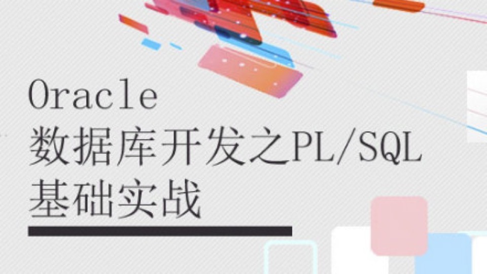 Oracle数据库开发之PL/SQL基础实战-限时优惠