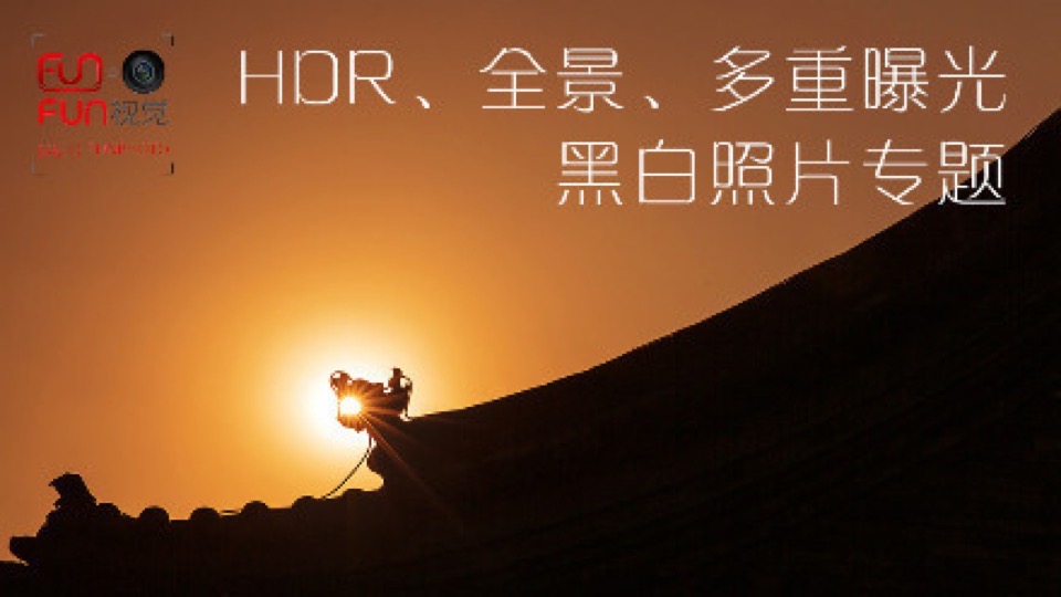 HDR、全景、多重曝光、黑白专题-限时优惠