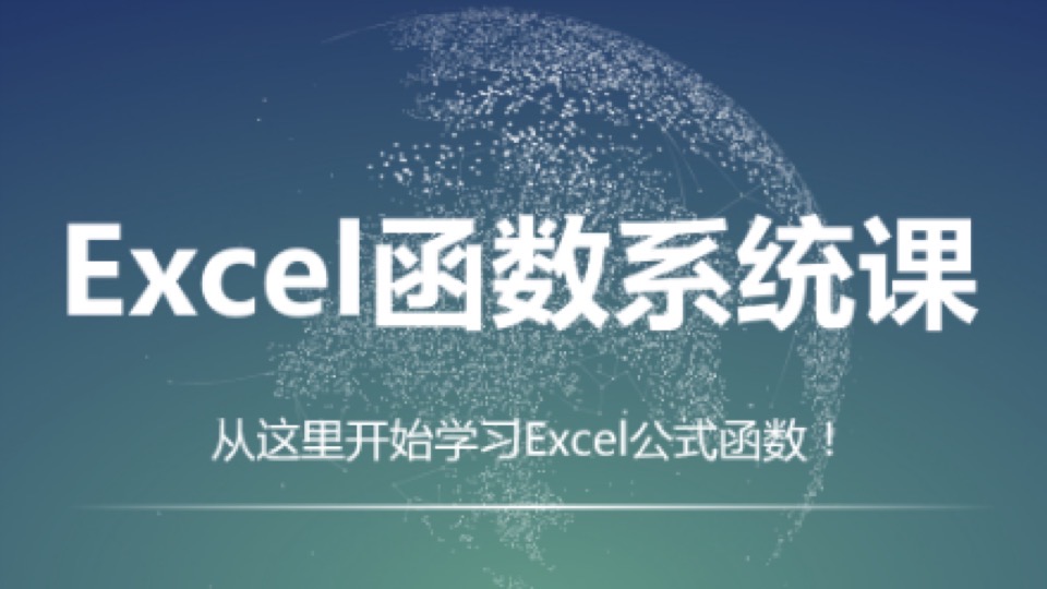 史上最全的Excel函数教程-限时优惠