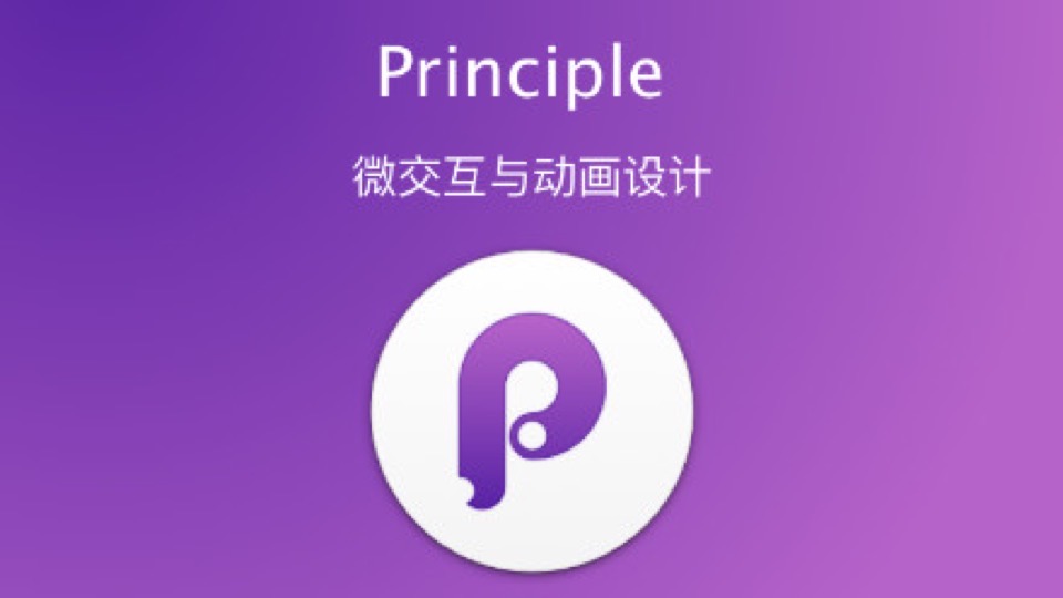 Principle微交互设计-限时优惠