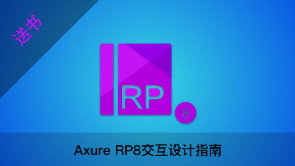 Axure RP8交互设计指南-限时优惠