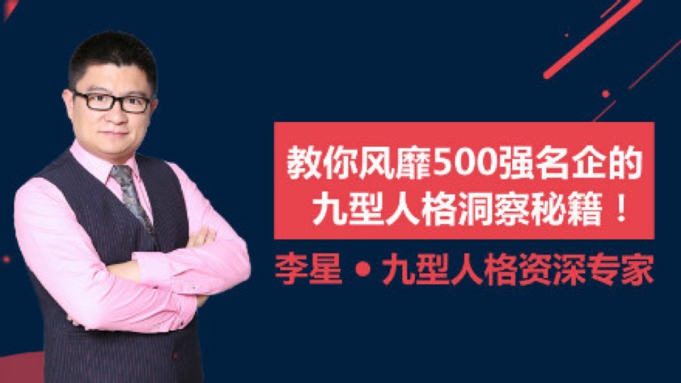 教你风靡500强名企的九型人格洞察秘籍!-限时优惠