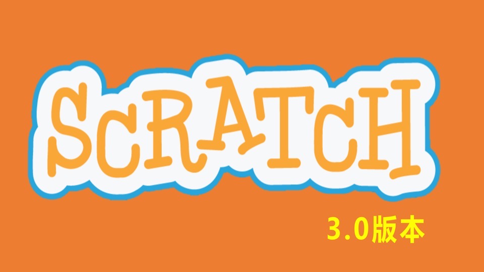 Scratch3.0从入门到精通-限时优惠-网易精品课