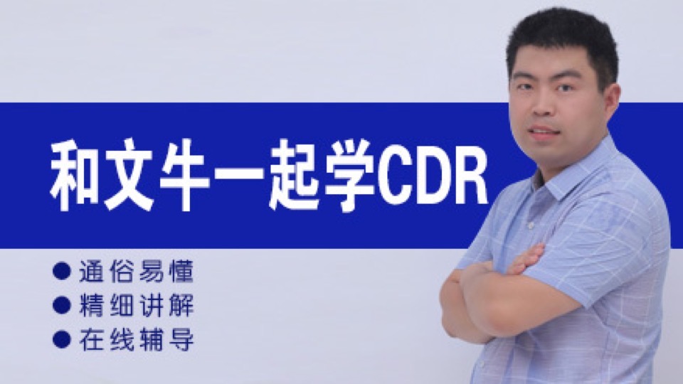 和文牛一起学CDRX8-限时优惠