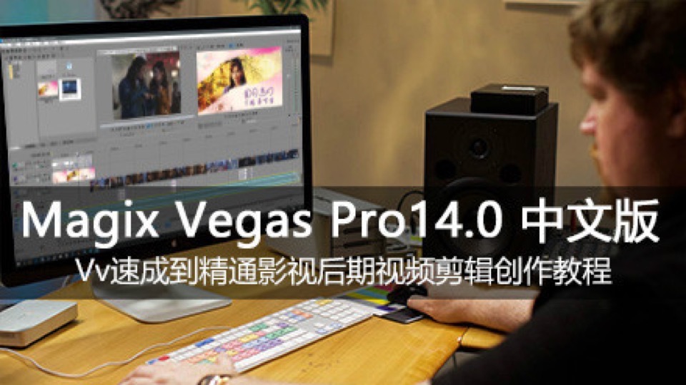 Vegas Pro14.0中文版速成到精通-限时优惠
