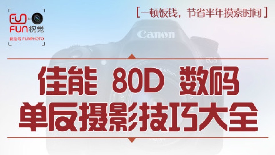 佳能80D数码单反摄影技巧大全-限时优惠