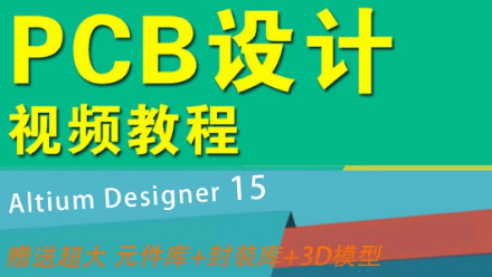 Altium Designer教程线路板PCB设计-限时优惠