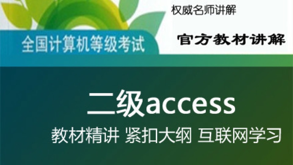 全国计算机等级考试二级ACCESS数据库-限时优惠