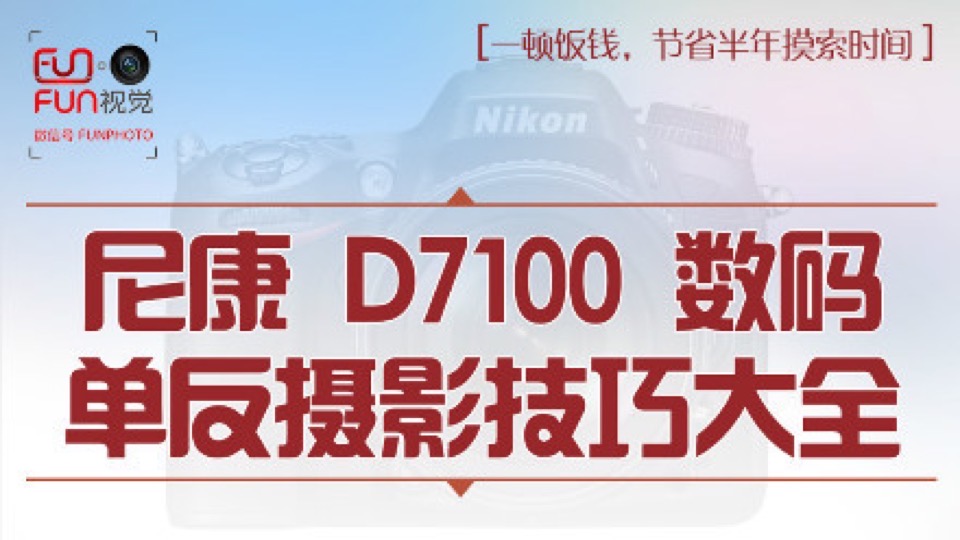 D7100视频教程相机操作摄影理论-限时优惠