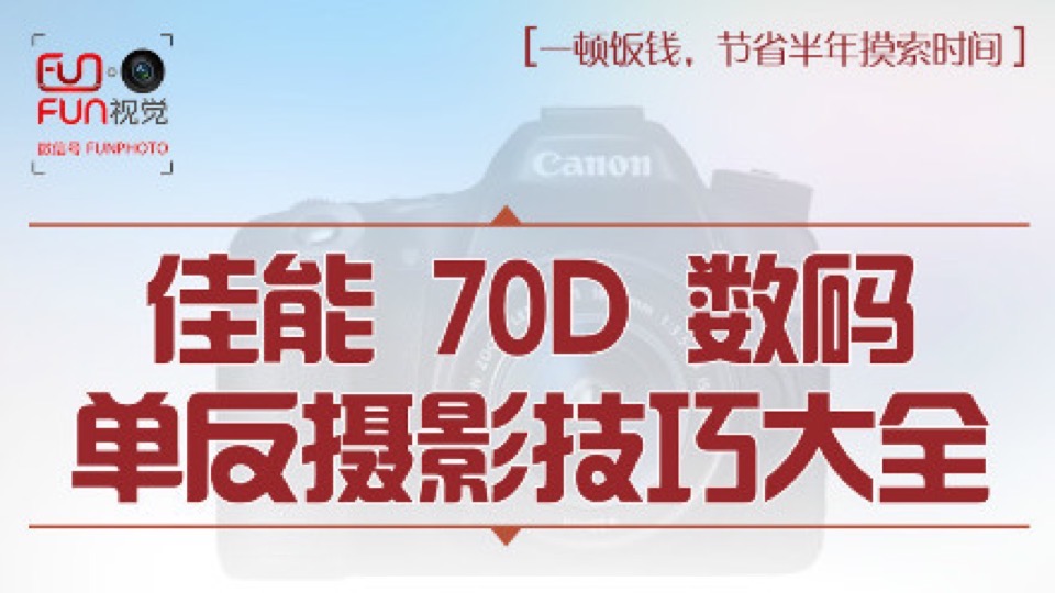 佳能70D数码单反摄影技巧大全-限时优惠