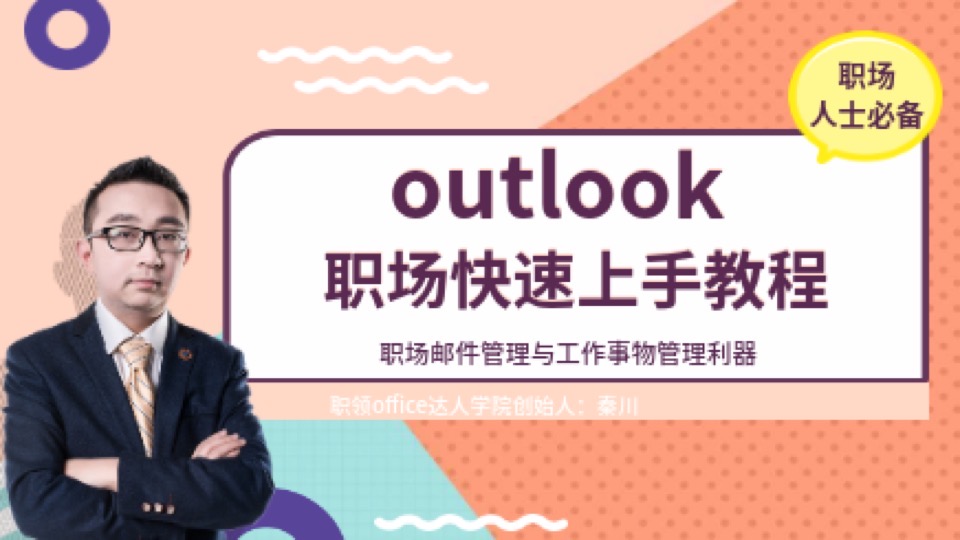 Outlook2016 职场快速上手教程-限时优惠