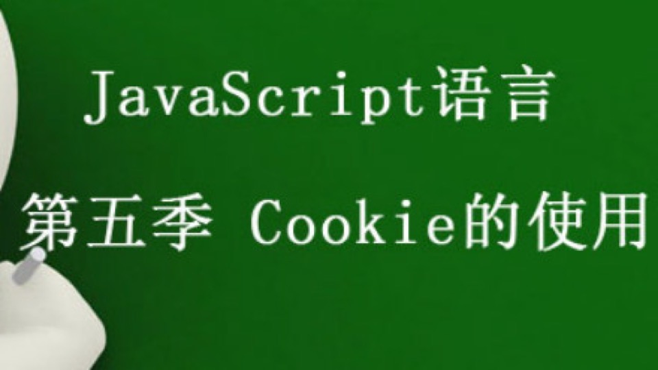 javascript第五季Cookie的使用-限时优惠