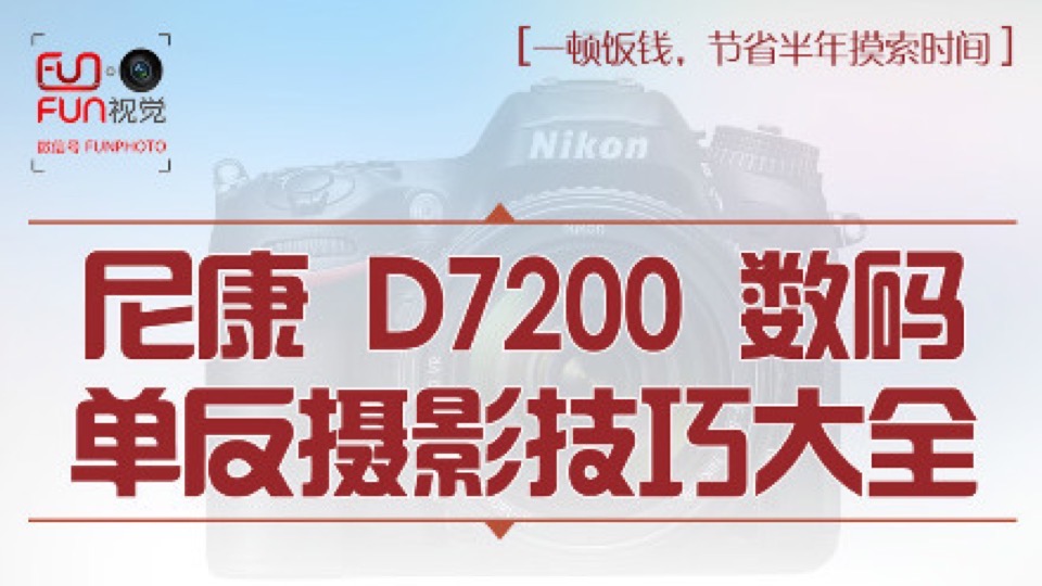 尼康 D7200数码单反摄影技巧大全-限时优惠