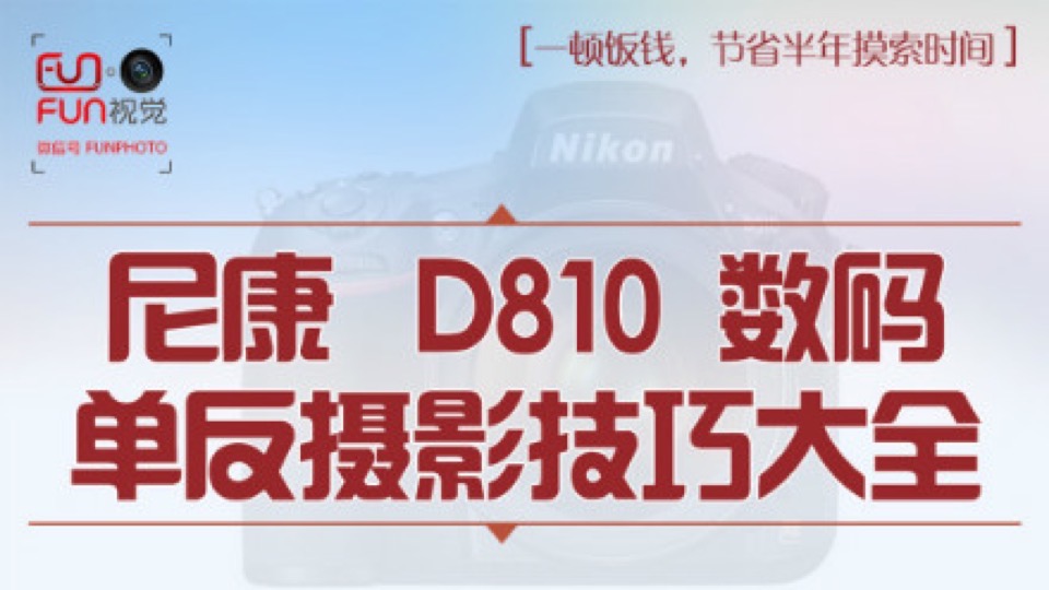 尼康 D810 数码单反摄影技巧大全-限时优惠