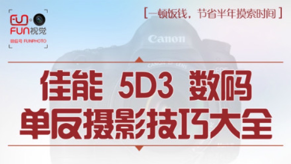 5D3视频教程相机操作摄影理论-限时优惠