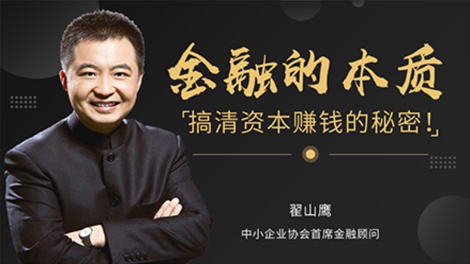 金融的本质:搞清资本赚钱的秘密-限时优惠