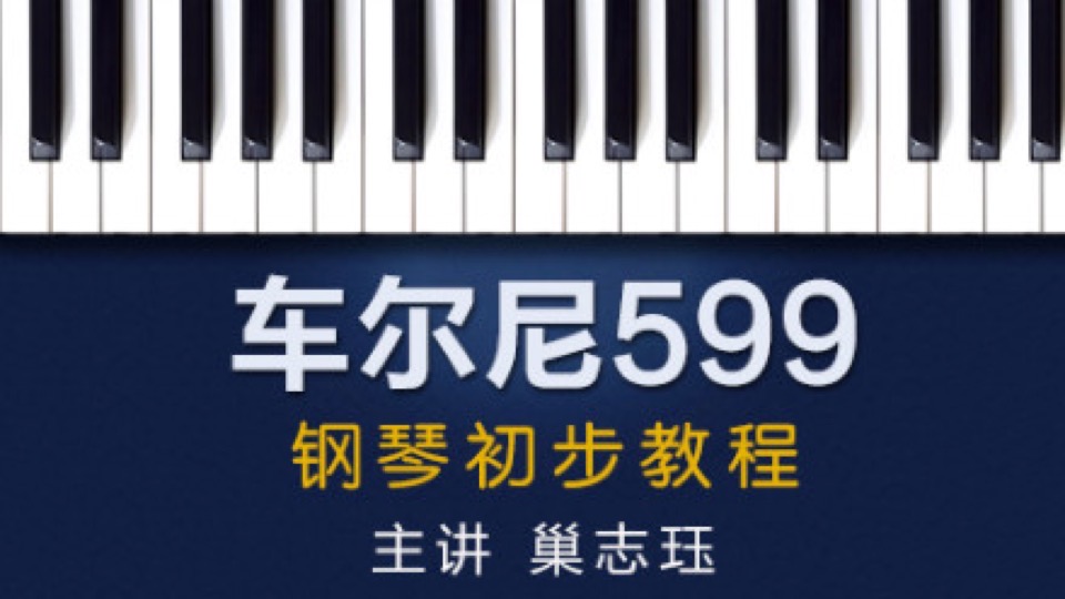 车尔尼599 钢琴初步教程-限时优惠