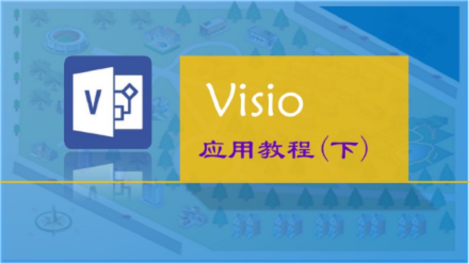 Visio应用教程(下)-限时优惠