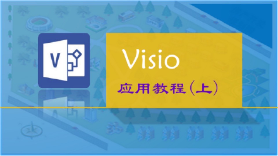 Visio应用教程(上)-限时优惠