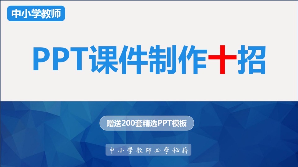 PPT课件制作十招【送200套模板】-限时优惠