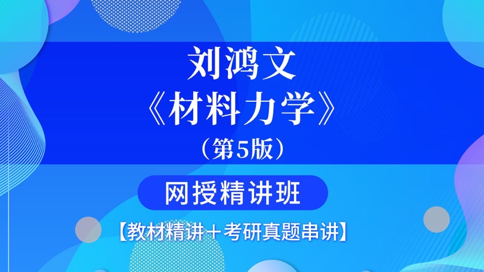 刘鸿文《材料力学》第5版-限时优惠