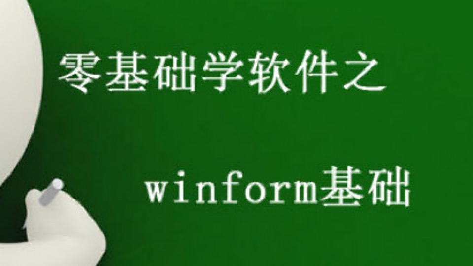 winform基础 (入门篇-概述)-限时优惠