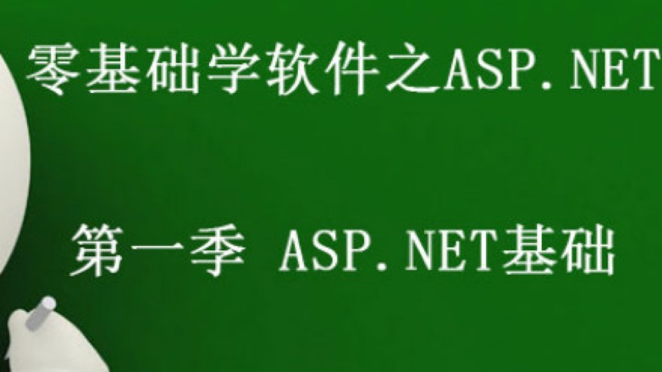 ASP.NET  基础视频课程-限时优惠