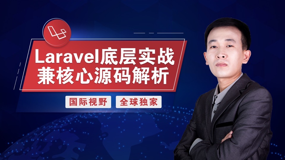 Laravel底层实战兼核心源码解析-限时优惠