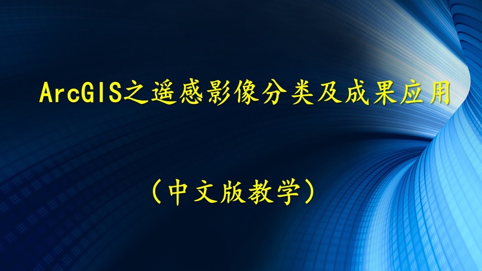 ArcGIS遥感影像分类及分类成果应用-限时优惠