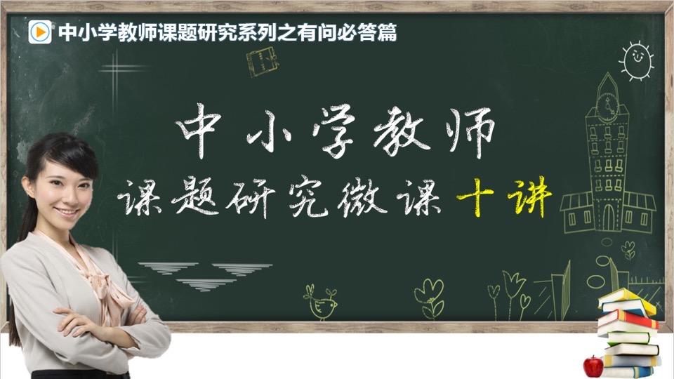 中小学教师课题研究微课十讲-限时优惠