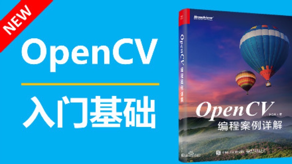 OpenCV基础入门（初级）-限时优惠