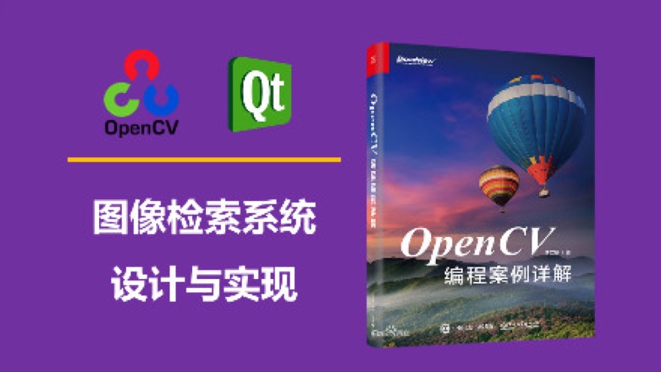 图像检索的设计与实现(OpenCV)-限时优惠