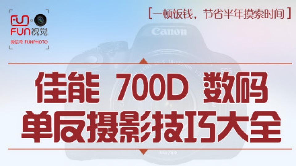 佳能 700D 数码单反摄影技巧大全-限时优惠