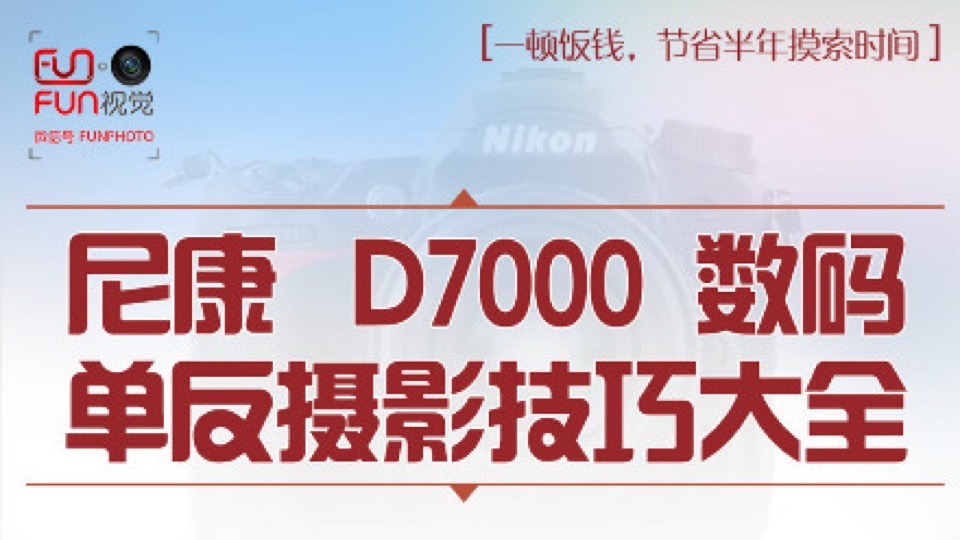 D7000视频教程相机操作摄影理论-限时优惠