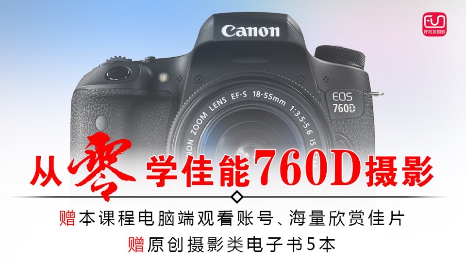 760D视频教程相机操作摄影理论-限时优惠