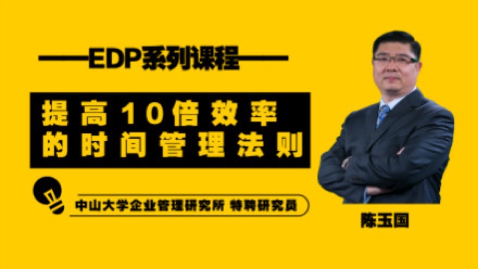 EDP:提高十倍效率的时间管理-限时优惠