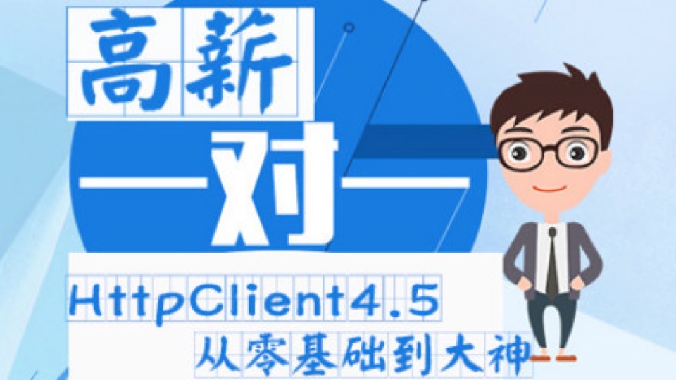 网页爬虫HttpClient从0到大神教程-限时优惠