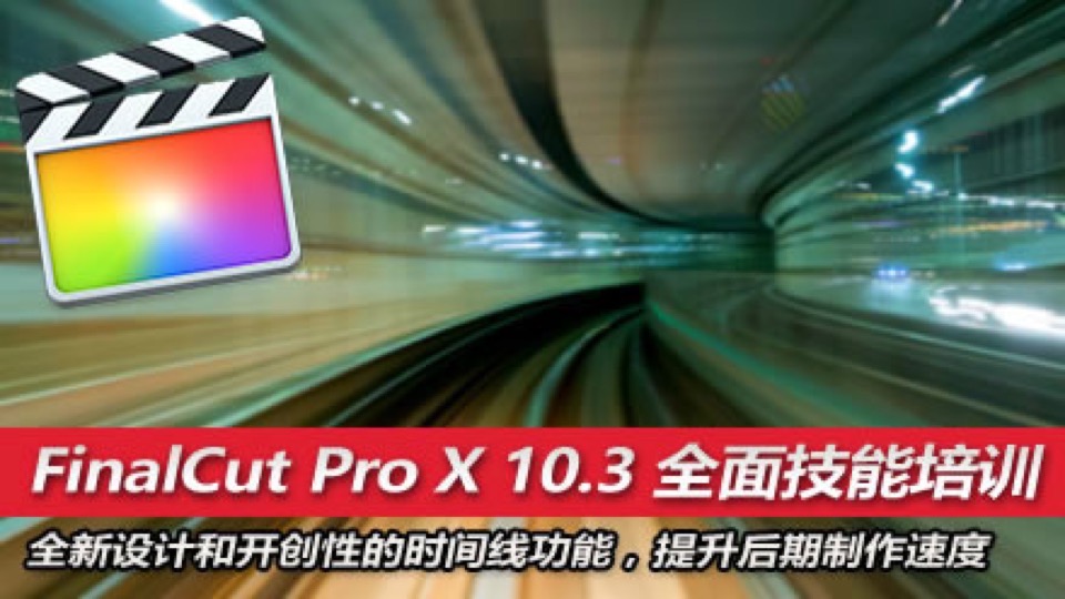 FinalCut Pro X 零基础入门剪辑-限时优惠