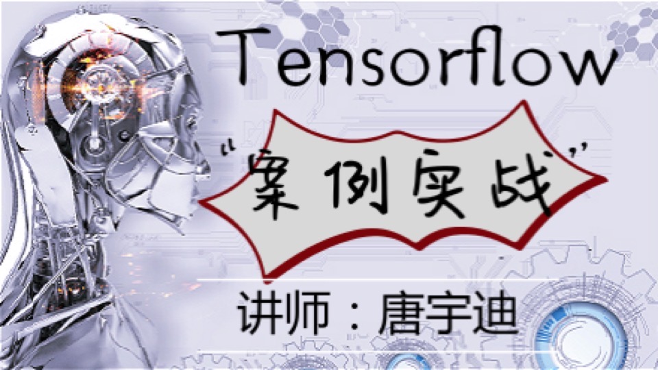 深度学习与Tensorflow2实战-限时优惠