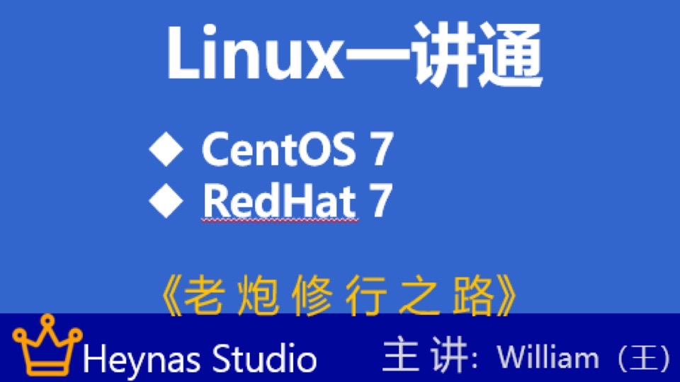 Linux(CentOS7&RedHat7)一讲通-限时优惠