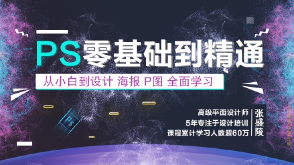 PS零基础到精通,海报,P图教程-限时优惠