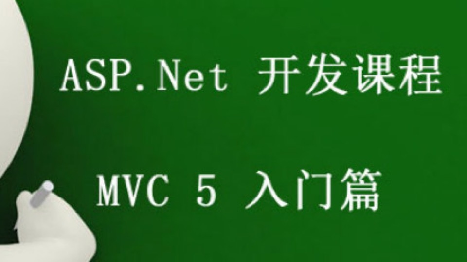 ASP.NET MVC5 入门篇视频教程-限时优惠