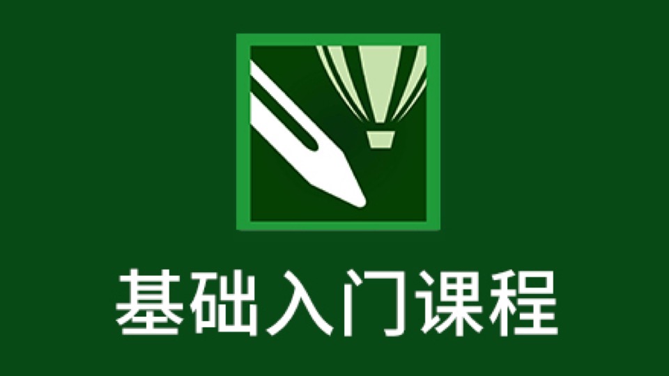 Coreldraw x8中文版入门到精通课程-限时优惠